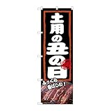 【3枚セット】のぼり屋工房 のぼり旗 138346 土用の丑の日ふっくら W600×H1800mm 三方三巻 販促 商売繁盛 受注生産品