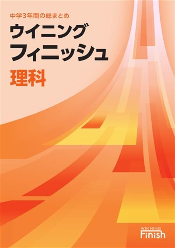 好学出版 ウイニングフィニッシュ 理科 中学3年間の総まとめ 2026年度