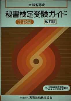 【中古】 文部省認定秘書検定受験ガイド　3級編　改訂3版 文部省認定秘書検定受験ガイド 3級編 改訂3版 | 実務技能検定