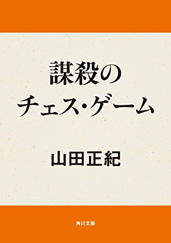 謀殺のチェス ゲーム 角川文庫 山田 正紀 日本の小説 文芸 Kindleストア Amazon 謀殺のチェス ゲーム 角川文庫 山田 正紀 日本の小説 文芸 Kindleストア Amazon