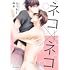 たつもとみお「ネコ×ネコ」