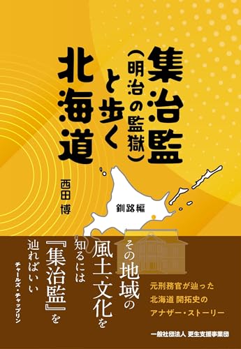 集治監（明治の監獄）と歩く北海道～釧路編のサムネイル