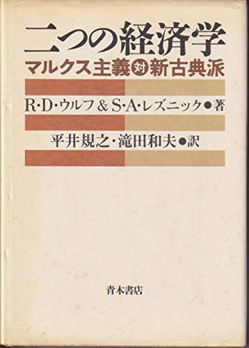二つの経済学: マルクス主義対新古典派 | R.D.ウルフ, S.A.レズニック