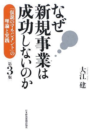 なぜ新規事業は成功しないのか: 「仮説のマネジメント」の理論と実践