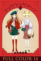 Amazon.co.jp: シュガシュガルーン フルカラー分冊版 4巻