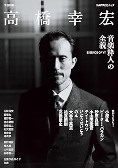 高橋幸宏 (KAWADEムック)