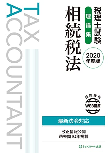 税理士試験理論集 相続税法 2020年度版／ネットスクール