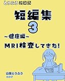 短編集3~健康編~: 脳のMRI検査をしてきた とうふう絵日記