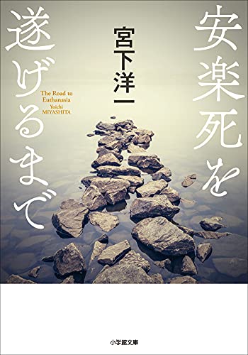 安楽死を遂げるまで 小学館文庫 宮下洋一 ノンフィクション Kindleストア Amazon