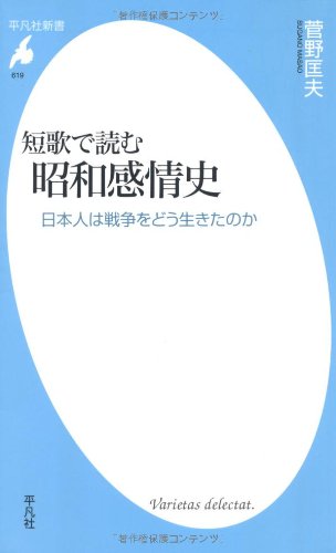 短歌で読む　昭和感情史 (平凡社新書)