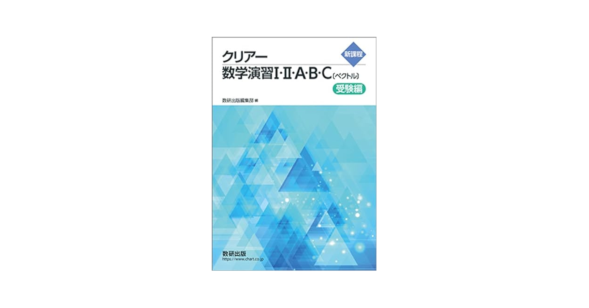 新課程 クリアー数学演習I・II・A・B・C〔ベクトル〕受験編 | 数