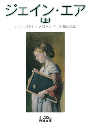 ジェイン・エア （上） (岩波文庫)