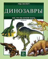 Hardcover Dinozavry. Vse, chto vy khoteli znat' [Russian] Book