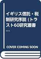 イギリス信託・税制研究序説   /清文社/イギリス信託税制研究会（単行本） イギリス信託・税制研究序説 (トラスト60研究叢書) | イギリス