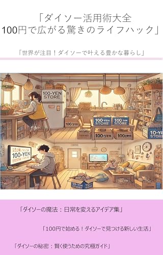 「ダイソー活用術大全:100円で広がる驚きのライフハック」: 「世界が注目!ダイソーで叶える豊かな暮らし」