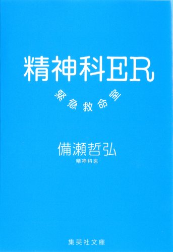 無料電子書籍 アプリ 精神科ER　緊急救命室 (集英社文庫) バイ