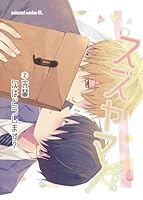 スズヤマ！ 2 先輩次はどうします？