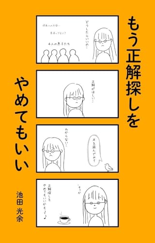 もう正解探しをやめてもいい: 不登校・発達・生きづらさの奥で起きていた「変わらない」のではなく「戻れなかっただけ」という原理
