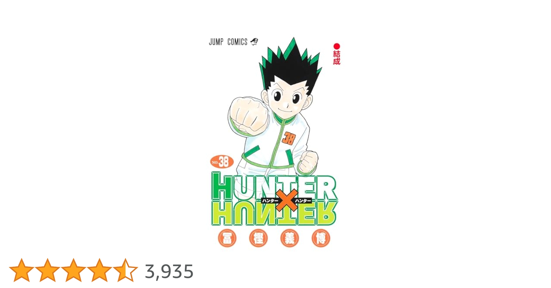 HUNTER×HUNTER 全巻　1〜38巻　ハンターハンター Amazon.co.jp: ハンターハンター HUNTER×HUNTER 全巻 1-38巻 [最