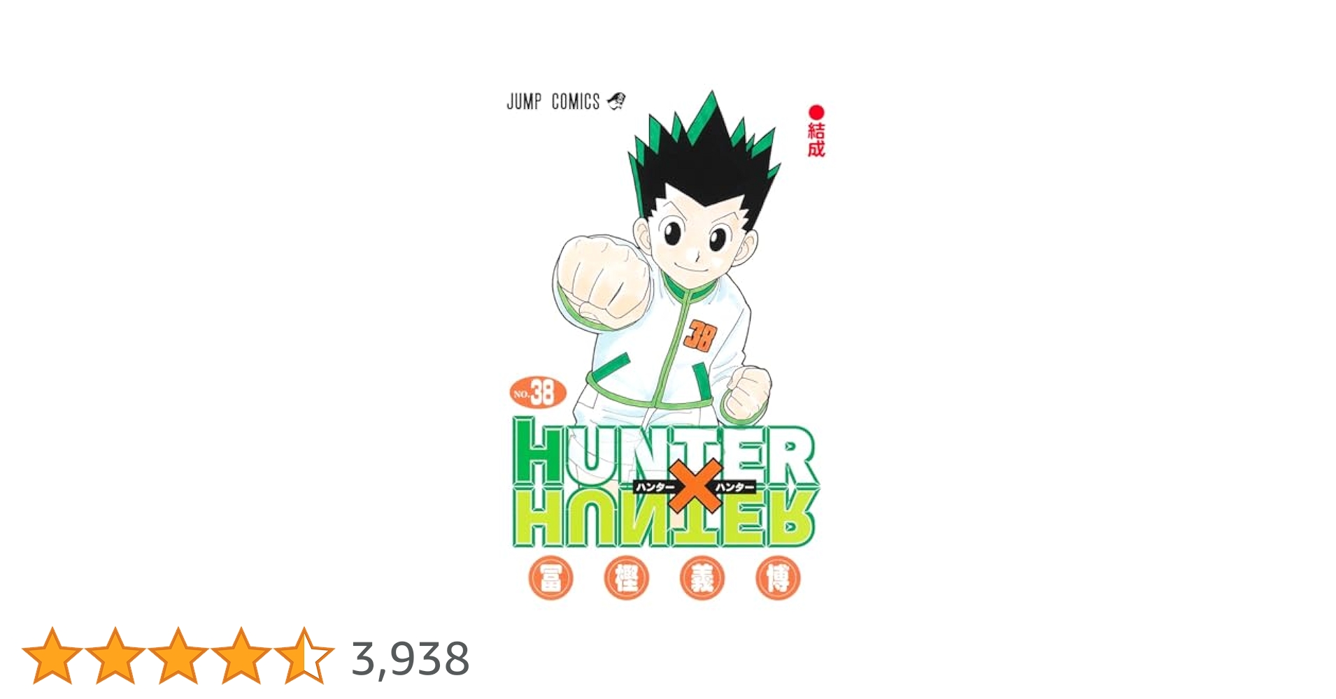 ★★値下げ引っ越しの為、ハンターハンター全巻　38巻セット　初版多　良品　帯あり HUNTER×HUNTER ハンター×ハンター 1-38巻セット / 冨樫義博 買取