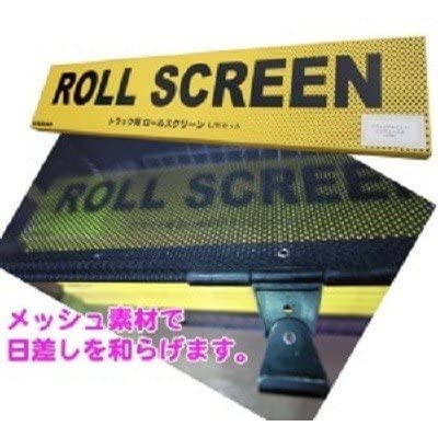 ファイブスターギガ　ロールスクリーン トラック用ロールスクリーン いすゞ ファイブスターギガ ビッグ