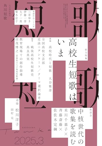 短歌 2025年3月号 [雑誌] 雑誌『短歌』