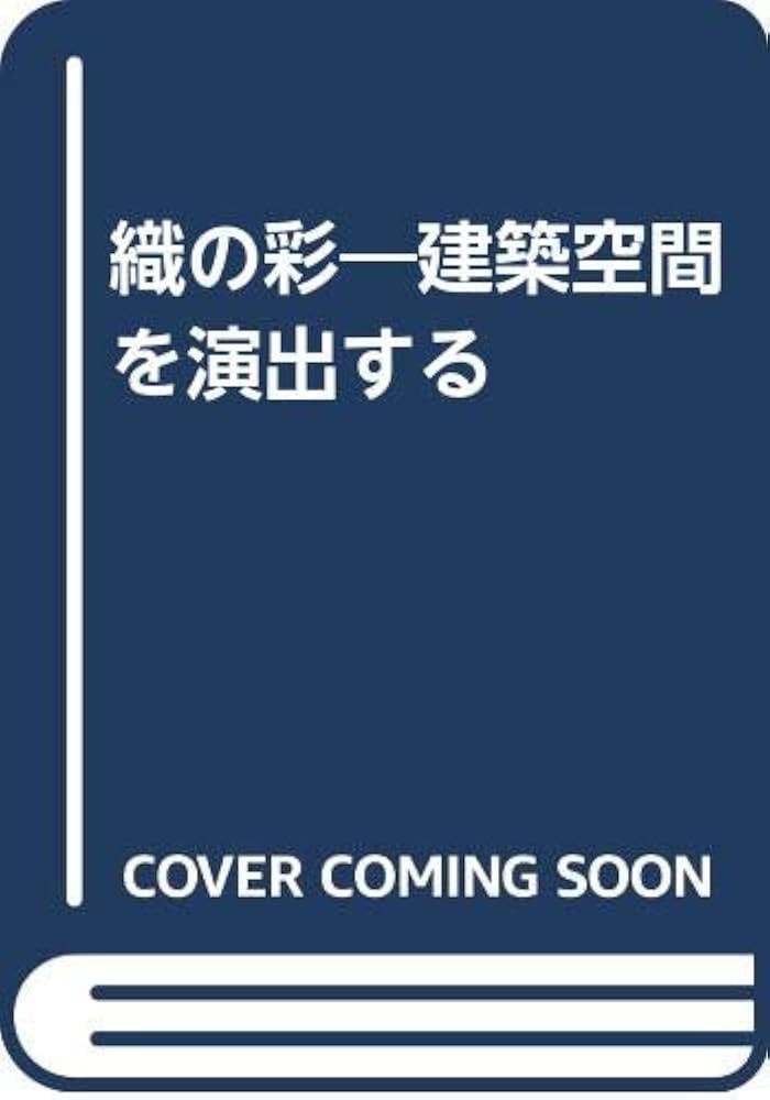 織の彩 建築空間を演出する/京都書院/潮隆雄（大型本） 織の彩 建築空間を演出する/京都書院/潮隆雄（大型本）