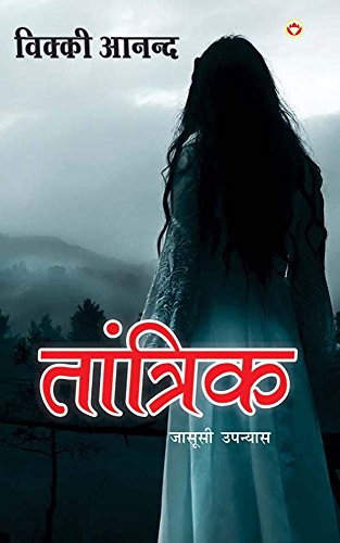 Tantrik (Hindi Edition)