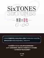 SixTONES - ごましお専用出品 SixTONES-無限の音色- | あぶみ 瞬 |本 | 通販 | Amazon