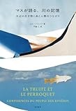 マスが語る、川の記憶: 水辺の生き物と森と人類のつながり