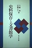 史料保存と文書館学