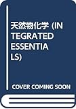 天然物化学☆〔改訂第5版〕☆ (Integrated Essentials)