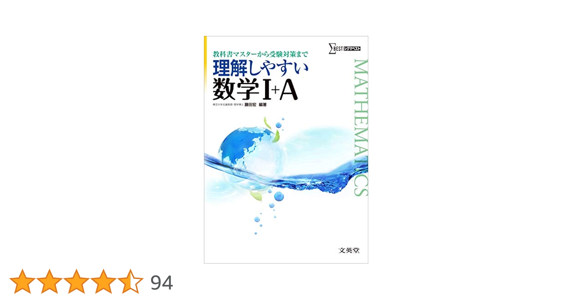 理解しやすい数学I+A (シグマベスト) | 藤田 宏, 藤田 宏 |本