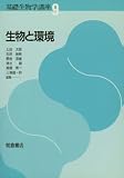 生物と環境 (基礎生物学講座 9)
