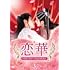 恋華(れんか)~ラブ・オブ・フェニックス~(DVD-BOX3)