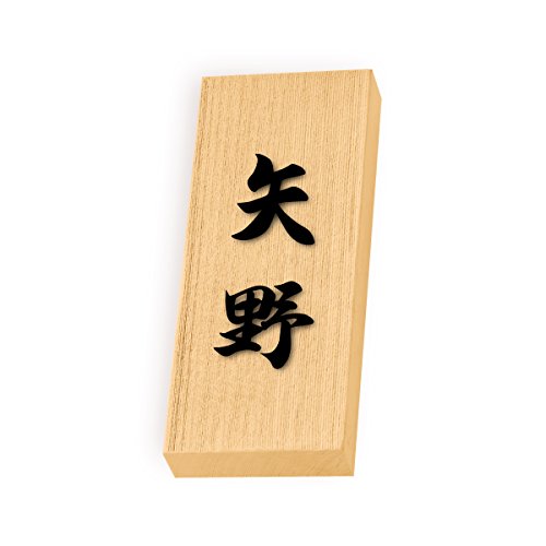 丸三タカギ 彫り込み済表札 天然銘木 特7UH-8-4-矢野 彫り込み名字: 矢野 【完成品】