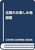 北陸のお楽しみ地図館 石川県　富山県　福井県/北日本新聞社/北日本新聞社（大型本） Amazon.co.jp: 北日本新聞社 - 歴史・地理: 本