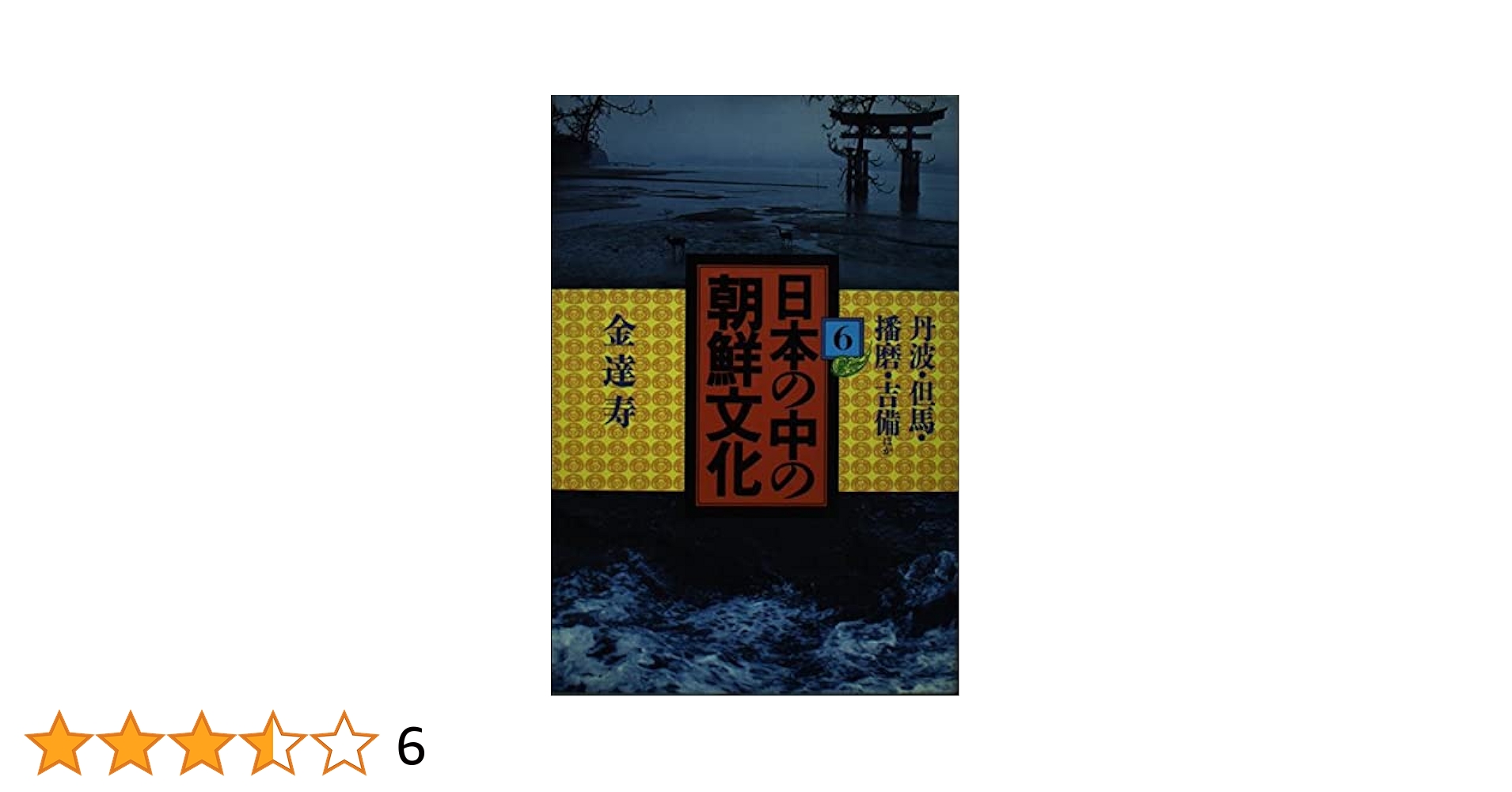 日本の中の朝鮮文化 6 日本の中の朝鮮文化 6 | 金 達寿 |本 | 通販 | Amazon