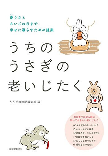 無料電子書籍 おすすめ うちのうさぎの老いじたく: 愛うさとさいごの日まで幸せに暮らすための バイ