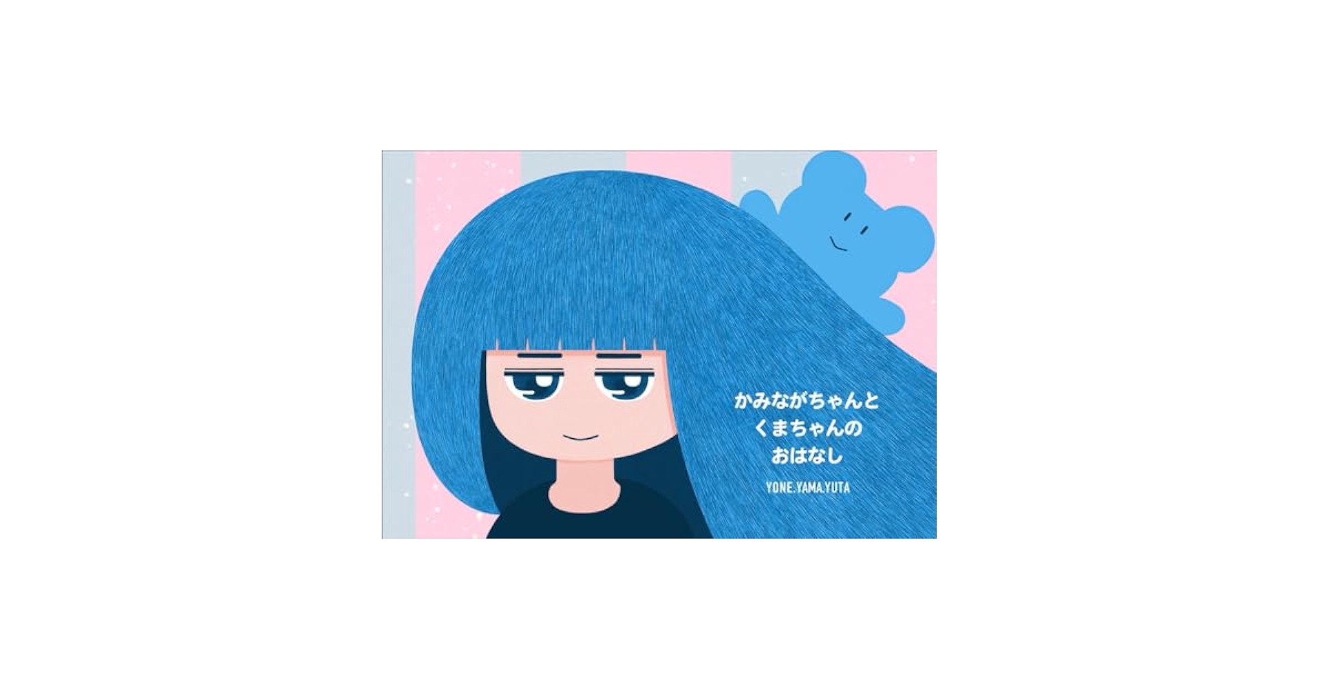 かみながちゃんとくまちゃんのおはなし | よねやまゆうた |本
