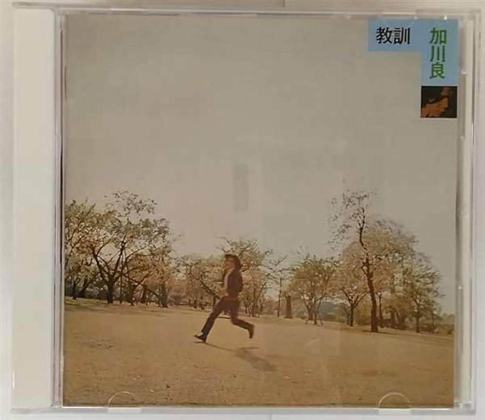 加川良CD14点 Amazon.co.jp: 教訓: ミュージック