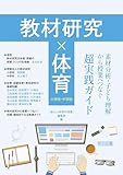 教材研究×体育 素材分析・子ども理解から授業へつなぐ超実践ガイド　小学校・中学校