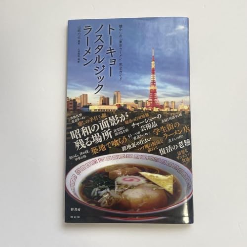 トーキョーノスタルジックラーメン ー懐かしの「東京ラーメン」完全ガイド トーキョーノスタルジックラーメン ー懐かしの「東京ラーメン」完全ガイド