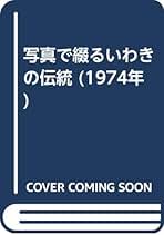 福島民報出版文化賞・受賞作品 ふるさといわき 写真集 全10巻セット