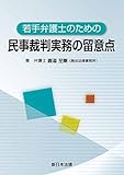 若手弁護士のための 民事裁判実務の留意点