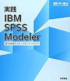 実践 IBM ＳＰＳＳ Modeler―顧客価値�