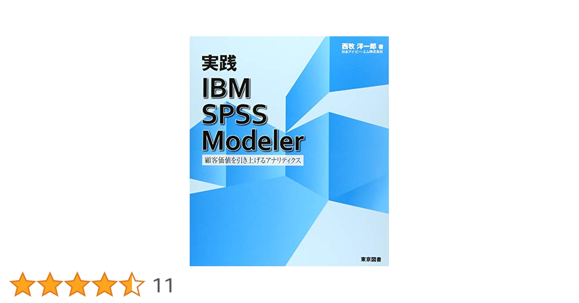 実践 IBM SPSS Modeler 顧客価値を引き上げるアナリティクス 81j-qj4av3L._UF350,350_QL50_.jpg