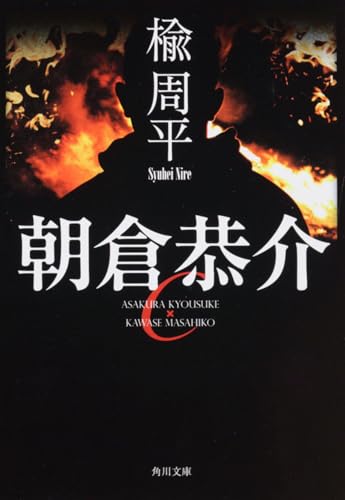 朝倉恭介 (角川文庫)