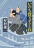 いのち買うてくれ (徳間文庫)