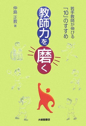 教師力を磨く: 若手教師が伸びる「10」のすすめ | 仲島 正教 |本